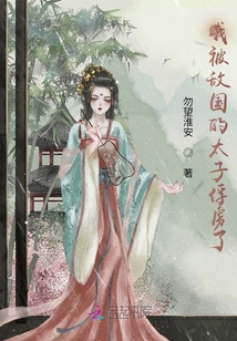 我被敵國(guó)的太子俘虜了