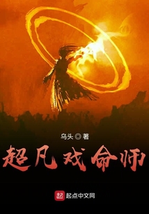 超凡戲命師