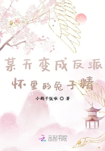 反派懷里的兔子精又軟又御