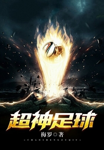超神足球
