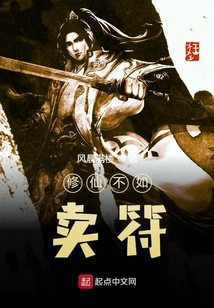 修仙不如賣符