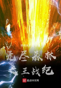 無盡森林之王戰紀