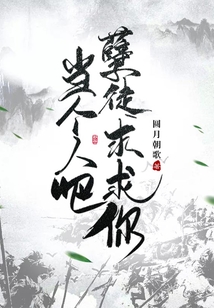 孽徒求求你當個人吧