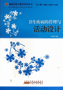 衛生疾病的管理與活動設計