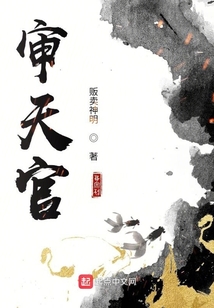 審天官
