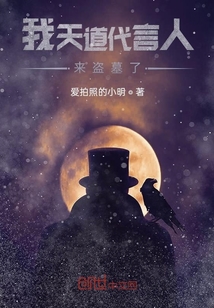 我天道代言人來盜墓了