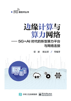 边缘计算与算力网络：5G+AI时代的新型算力平台与网络连接在线阅读