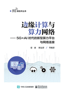 邊緣計算與算力網絡：5G+AI時代的新型算力平臺與網絡連接
