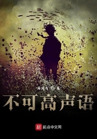 不可高聲語在線閱讀