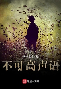 不可高聲語