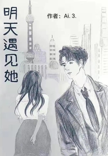 明天遇見她