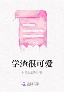 學(xué)渣很可愛