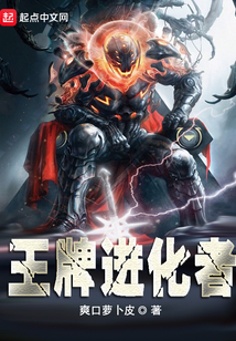 王牌進(jìn)化者