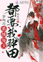 穿越后系統(tǒng)每天都要我種田?在線閱讀