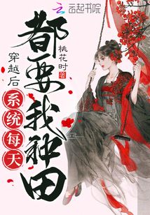 穿越后系统每天都要我种田?