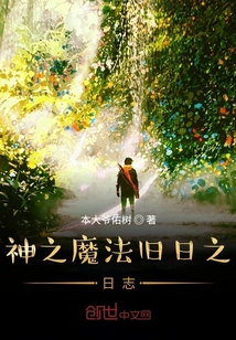 神之魔法舊日之日志