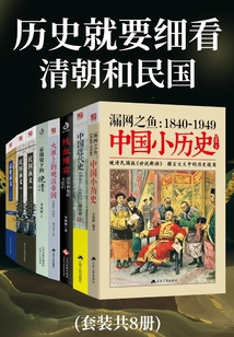 歷史就要細看:清朝和民國(套裝共8冊)