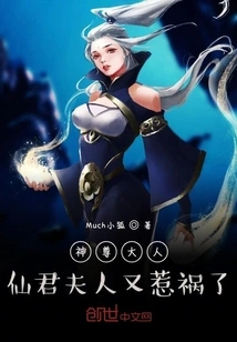 Lord God, Madam Xianjun is in Trouble Again!