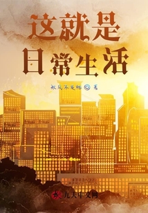 這就是日常生活