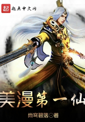 美漫第一仙在线阅读