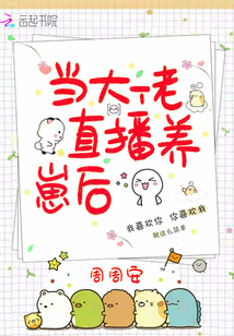 當大佬直播養崽后