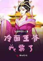 冷面王爺我要了在線閱讀