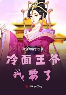 冷面王爺我要了