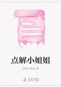 點解小姐姐