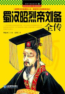 蜀漢昭烈帝劉備全傳
