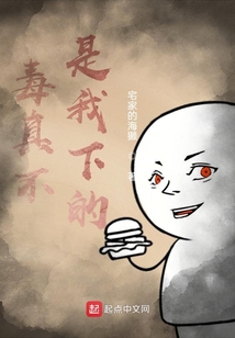 毒真不是我下的