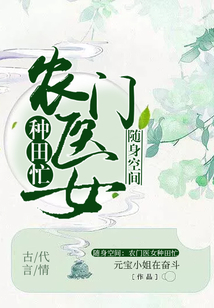 隨身空間：農門醫女種田忙
