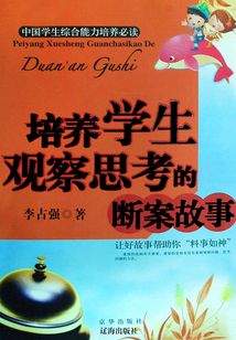 培養學生觀察能力的斷案故事