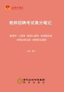 教師招聘考試高分筆記