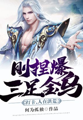 打卡，人在洪荒，刚捏爆三足金乌在线阅读