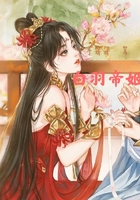 白羽帝姬在线阅读