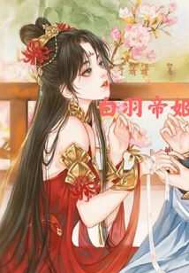 白羽帝姬