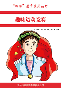 趣味運動競賽（“四特”教育系列叢書）