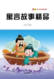 寓言故事精品（感動(dòng)青少年的經(jīng)典故事）