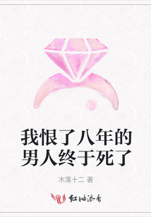 我恨了八年的男人終于死了