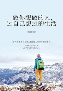 做你想做的人，过自己想过的生活