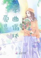 愛是單曲循環在線閱讀