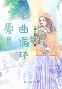 愛(ài)是單曲循環(huán)