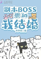 副本BOSS想和我結婚在線閱讀