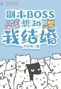 副本BOSS想和我結婚
