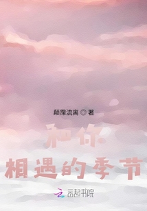 和你相遇的季節(jié)