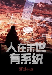 人在末世有系統