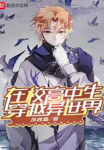 在校高中生穿越異世界
