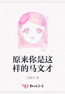 原來你是這樣的馬文才