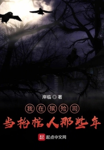 我在殯殮司當抬棺人那些年