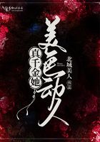 真千金她美色動人在線閱讀